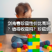 剑南春珍藏性价比高吗?值得收藏吗?珍藏级值不值得入手(图3) 剑南春珍藏性价比高吗?值得收藏吗?珍藏级值不值得入手(图3)