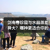 剑南春珍藏与水晶版差异大?哪种更适合你的酒桌?(图3) 剑南春珍藏与水晶版差异大?哪种更适合你的酒桌?(图3)