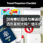 剑南春珍藏级与普通版酒质差别大吗?值不值得买?(图2) 剑南春珍藏级与普通版酒质差别大吗?值不值得买?(图2)