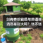 剑南春珍藏级与普通版酒质差别大吗?值不值得买?(图3) 剑南春珍藏级与普通版酒质差别大吗?值不值得买?(图3)