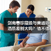 剑南春珍藏级与普通版酒质差别大吗?值不值得买?(图4) 剑南春珍藏级与普通版酒质差别大吗?值不值得买?(图4)