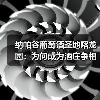 纳帕谷葡萄酒圣地喀龙园：为何成为酒庄争相入驻的宝藏园？（图4）
