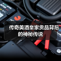 传奇美酒皇家贡品背后的神秘传说