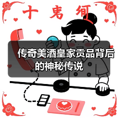传奇美酒皇家贡品背后的神秘传说（图2）