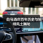 白马酒庄百年历史与独特风土揭秘（图2）