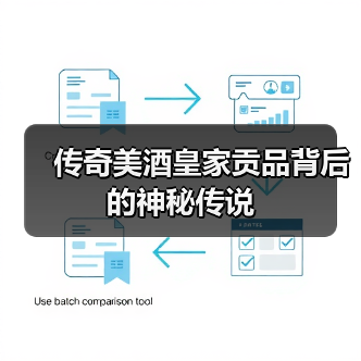 传奇美酒皇家贡品背后的神秘传说（图3）