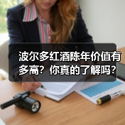 波尔多红酒陈年价值有多高？你真的了解吗？（图3）