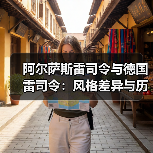 阿尔萨斯雷司令与德国雷司令：风格差异与历史渊源（图2）