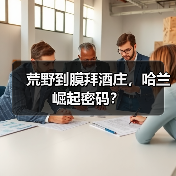 荒野到膜拜酒庄,哈兰崛起密码?(图1) 荒野到膜拜酒庄,哈兰崛起密码?(图1)