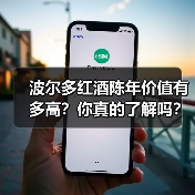 波尔多红酒陈年价值有多高？你真的了解吗？（图4）