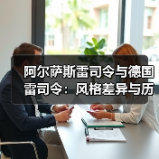 阿尔萨斯雷司令与德国雷司令：风格差异与历史渊源（图3）