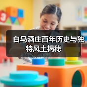白马酒庄百年历史与独特风土揭秘（图4）