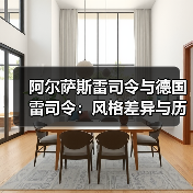 阿尔萨斯雷司令与德国雷司令：风格差异与历史渊源（图4）