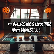 中央山谷仙粉黛为何能酿出独特风味?(图2) 中央山谷仙粉黛为何能酿出独特风味?(图2)