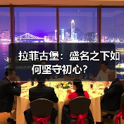拉菲古堡：盛名之下如何坚守初心？