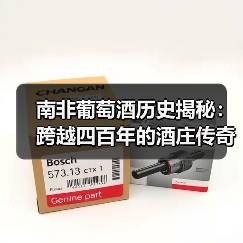 南非葡萄酒历史揭秘:跨越四百年的酒庄传奇(图2) 南非葡萄酒历史揭秘:跨越四百年的酒庄传奇(图2)