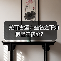 拉菲古堡:盛名之下如何坚守初心?(图3) 拉菲古堡:盛名之下如何坚守初心?(图3)