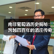 南非葡萄酒历史揭秘:跨越四百年的酒庄传奇(图3) 南非葡萄酒历史揭秘:跨越四百年的酒庄传奇(图3)