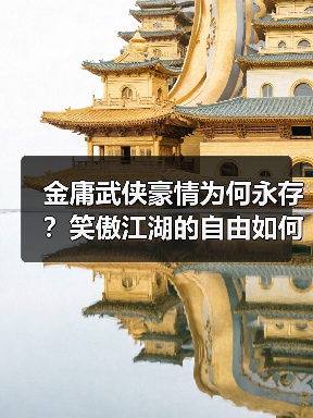 金庸武侠豪情为何永存？笑傲江湖的自由如何影响一代人？（图2）