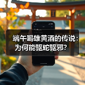 端午喝雄黄酒的传说:为何能驱蛇驱邪?(图2) 端午喝雄黄酒的传说:为何能驱蛇驱邪?(图2)
