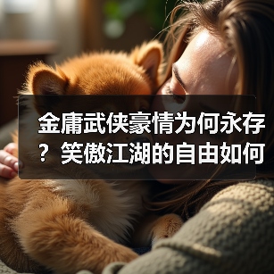 金庸武侠豪情为何永存？笑傲江湖的自由如何影响一代人？（图4）