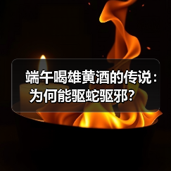 端午喝雄黄酒的传说:为何能驱蛇驱邪?(图4) 端午喝雄黄酒的传说:为何能驱蛇驱邪?(图4)
