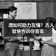 酒如何助力友情？古人智慧告诉你答案（图3）