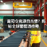 雷司令竟源自古堡？揭秘全球葡萄酒传奇（图2）