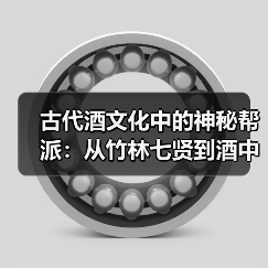 古代酒文化中的神秘帮派:从竹林七贤到酒中八仙(图3) 古代酒文化中的神秘帮派:从竹林七贤到酒中八仙(图3)