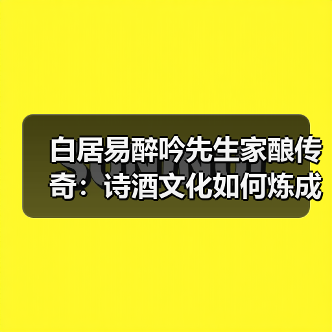 白居易醉吟先生家酿传奇：诗酒文化如何炼成？