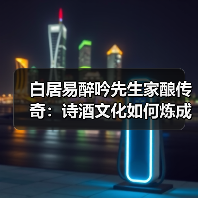 白居易醉吟先生家酿传奇:诗酒文化如何炼成?(图3) 白居易醉吟先生家酿传奇:诗酒文化如何炼成?(图3)