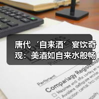 唐代‘自来酒’宴饮奇观：美酒如自来水般畅饮（图4）