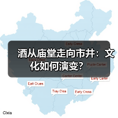 酒从庙堂走向市井:文化如何演变?(图4) 酒从庙堂走向市井:文化如何演变?(图4)