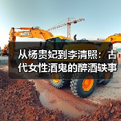 从杨贵妃到李清照：古代女性酒鬼的醉酒轶事全揭秘