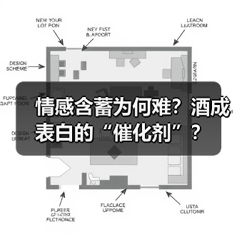 情感含蓄为何难？酒成表白的“催化剂”？