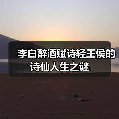李白醉酒赋诗轻王侯的诗仙人生之谜(图2) 李白醉酒赋诗轻王侯的诗仙人生之谜(图2)