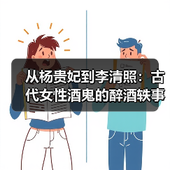 从杨贵妃到李清照：古代女性酒鬼的醉酒轶事全揭秘（图3）