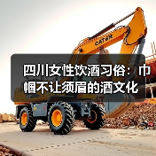四川女性饮酒习俗:巾帼不让须眉的酒文化(图3) 四川女性饮酒习俗:巾帼不让须眉的酒文化(图3)