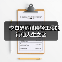 李白醉酒赋诗轻王侯的诗仙人生之谜(图3) 李白醉酒赋诗轻王侯的诗仙人生之谜(图3)