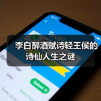 李白醉酒赋诗轻王侯的诗仙人生之谜(图4) 李白醉酒赋诗轻王侯的诗仙人生之谜(图4)