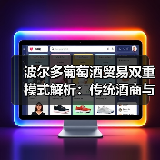 波尔多葡萄酒贸易双重模式解析：传统酒商与期酒贸易的博弈