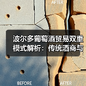 波尔多葡萄酒贸易双重模式解析:传统酒商与期酒贸易的博弈(图3) 波尔多葡萄酒贸易双重模式解析:传统酒商与期酒贸易的博弈(图3)