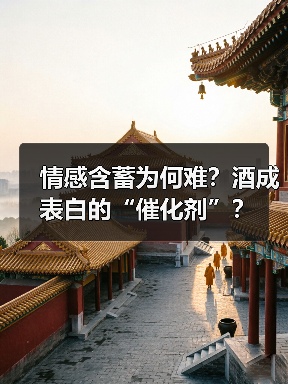 情感含蓄为何难?酒成表白的“催化剂”?(图3) 情感含蓄为何难?酒成表白的“催化剂”?(图3)