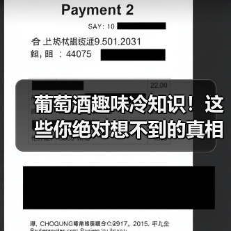 葡萄酒趣味冷知识!这些你绝对想不到的真相(图2) 葡萄酒趣味冷知识!这些你绝对想不到的真相(图2)