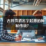 古井贡酒名字起源的神秘传说?(图2) 古井贡酒名字起源的神秘传说?(图2)