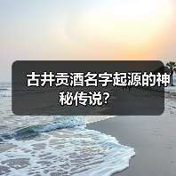 古井贡酒名字起源的神秘传说?(图3) 古井贡酒名字起源的神秘传说?(图3)
