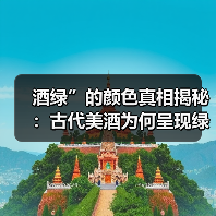 酒绿”的颜色真相揭秘:古代美酒为何呈现绿色?(图2) 酒绿”的颜色真相揭秘:古代美酒为何呈现绿色?(图2)