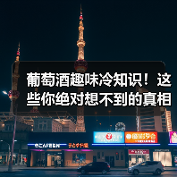 葡萄酒趣味冷知识!这些你绝对想不到的真相(图4) 葡萄酒趣味冷知识!这些你绝对想不到的真相(图4)
