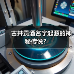 古井贡酒名字起源的神秘传说?(图4) 古井贡酒名字起源的神秘传说?(图4)