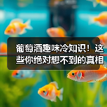 葡萄酒趣味冷知识!这些你绝对想不到的真相(图3) 葡萄酒趣味冷知识!这些你绝对想不到的真相(图3)
